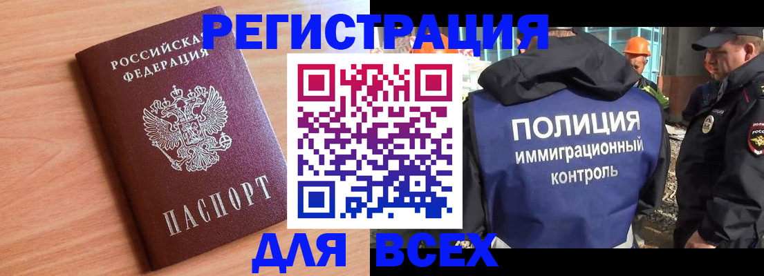временная регистрация для всех в Железногорске